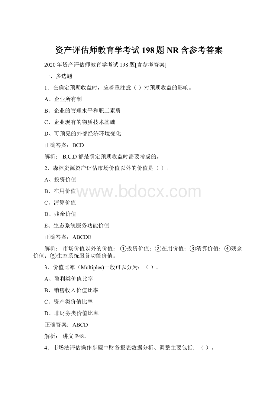 资产评估师教育学考试198题NR含参考答案.docx_第1页