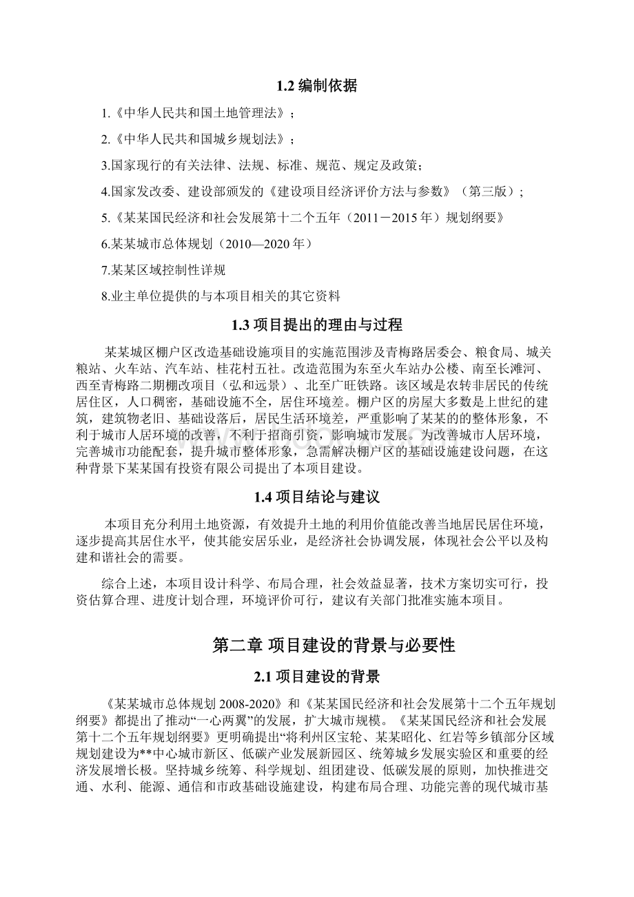 棚户区基础设施建设项目可行性研究报告.docx_第2页