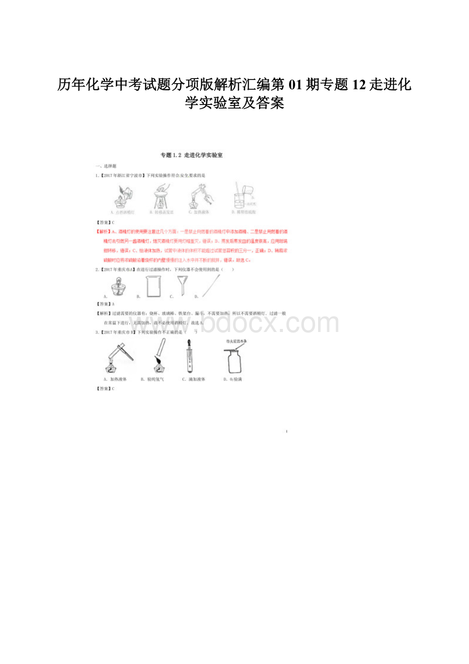 历年化学中考试题分项版解析汇编第01期专题12走进化学实验室及答案.docx