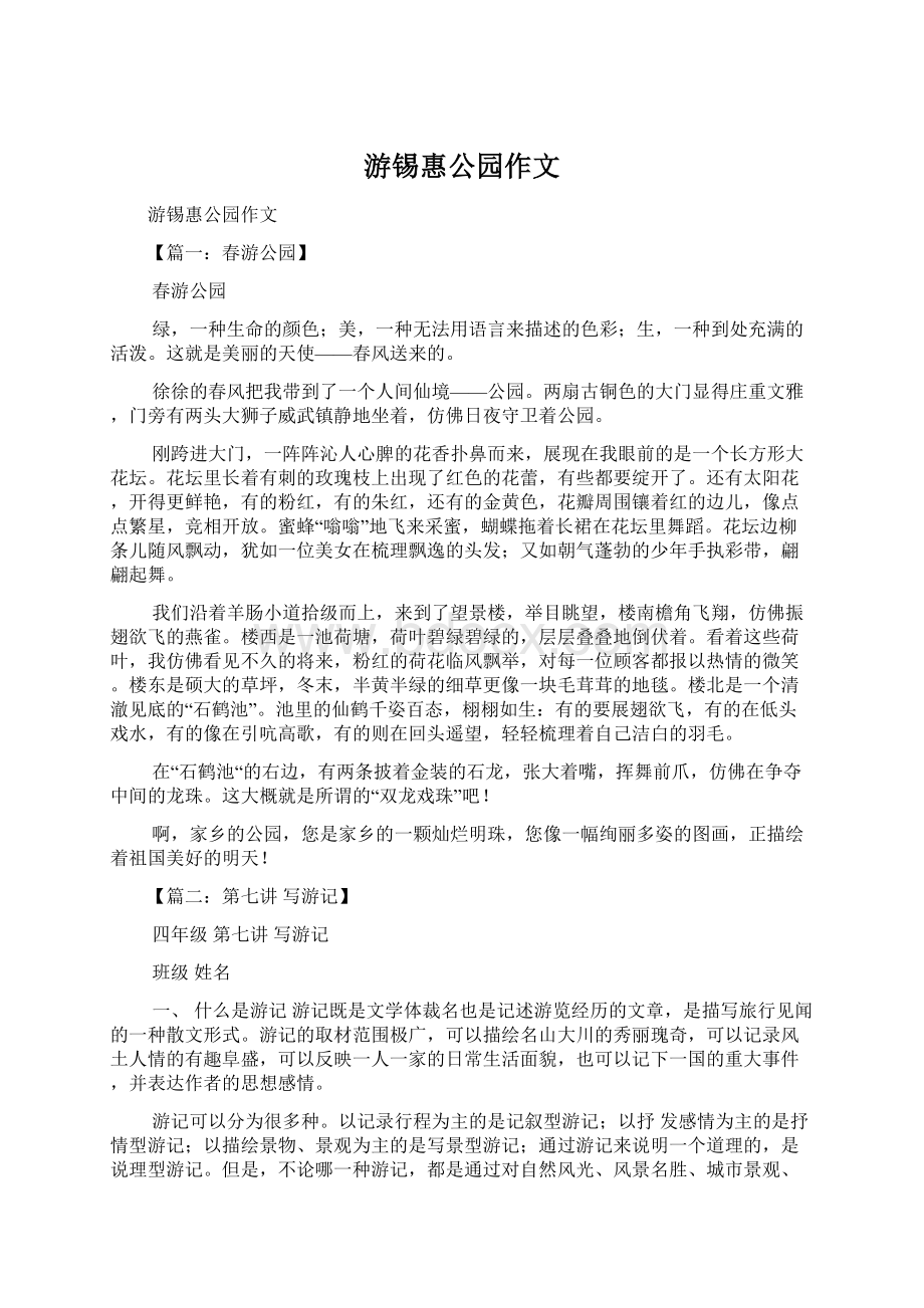 游锡惠公园作文Word格式.docx