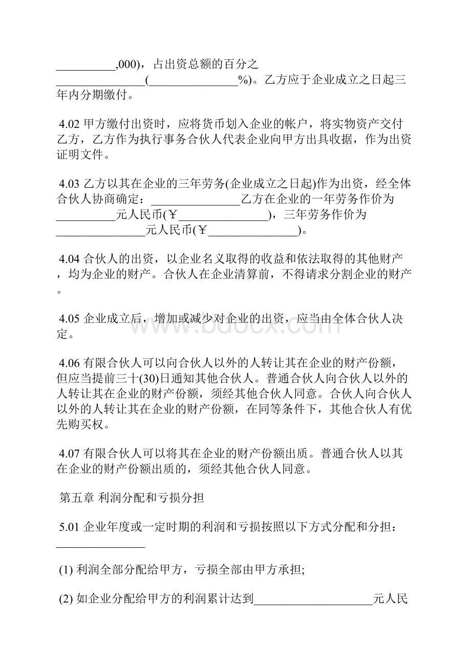 有限合伙企业合伙协议样书标准版docxWord下载.docx_第3页