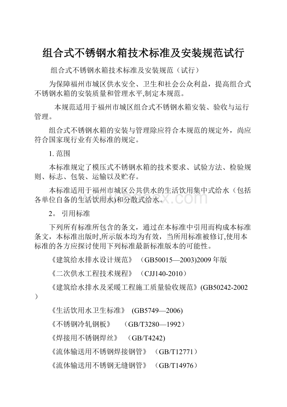 组合式不锈钢水箱技术标准及安装规范试行文档格式.docx