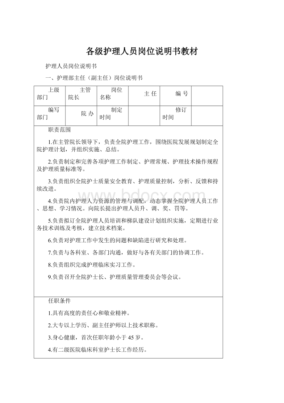 各级护理人员岗位说明书教材.docx_第1页