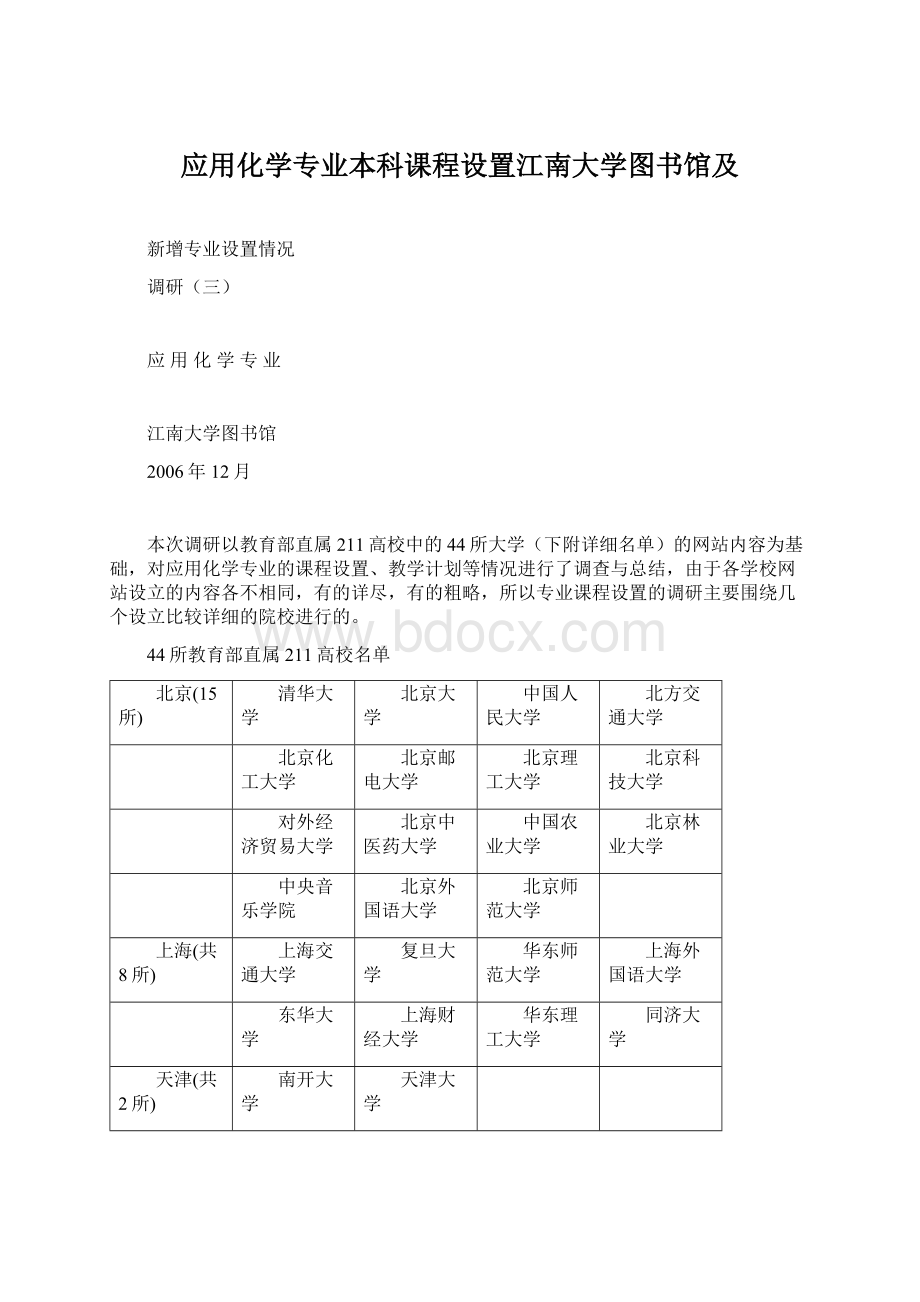 应用化学专业本科课程设置江南大学图书馆及Word下载.docx