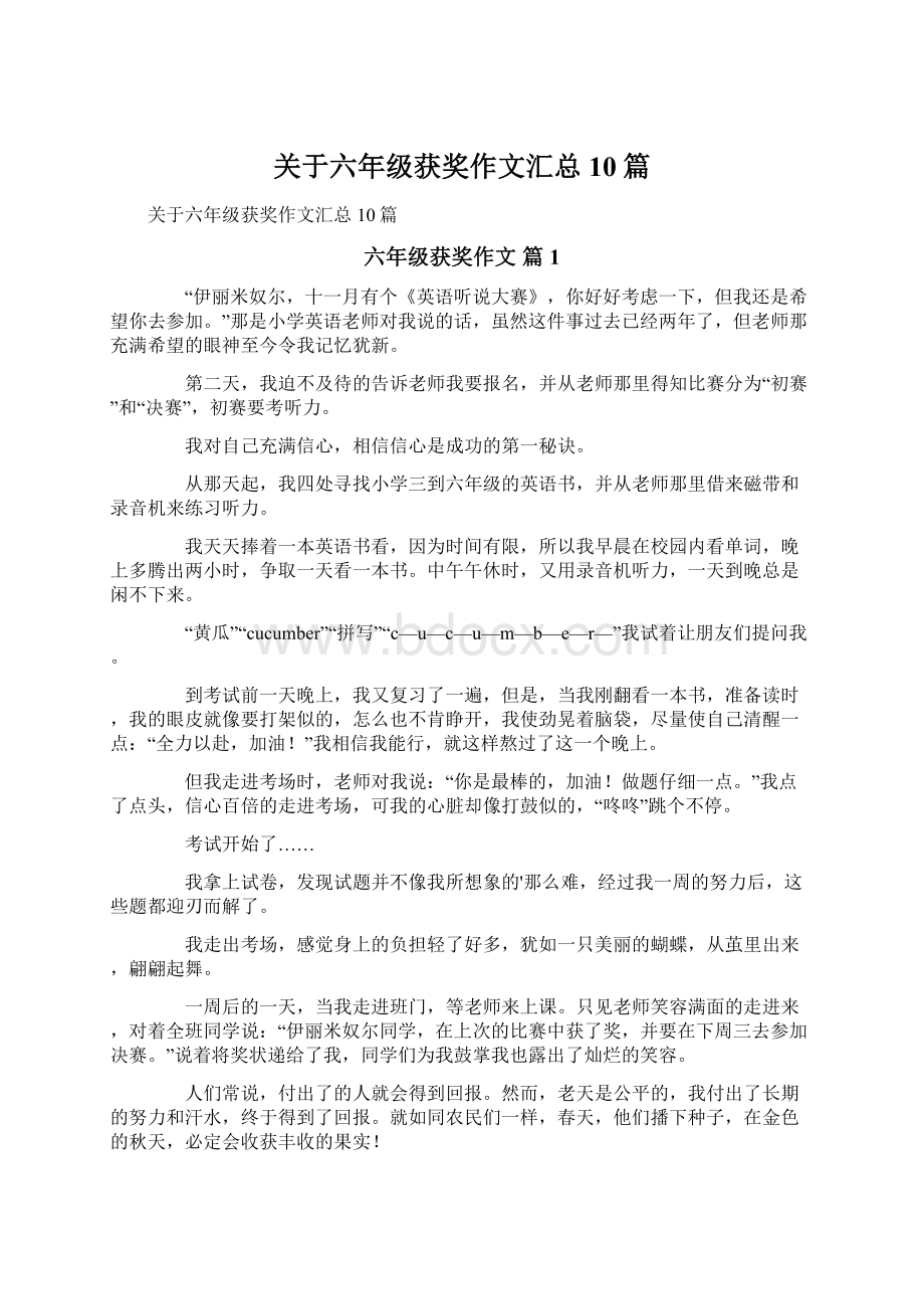 关于六年级获奖作文汇总10篇Word文档下载推荐.docx_第1页