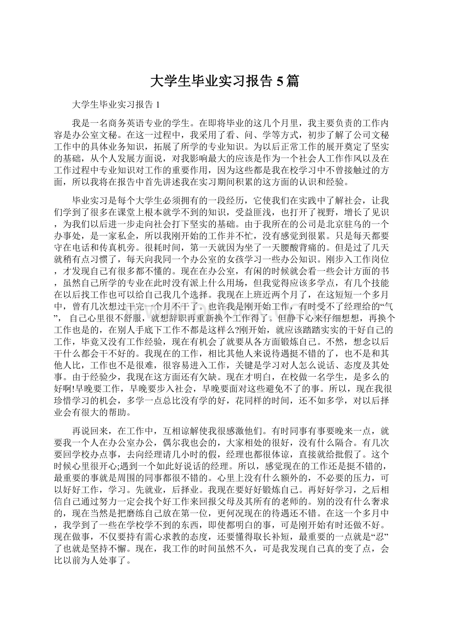 大学生毕业实习报告5篇.docx