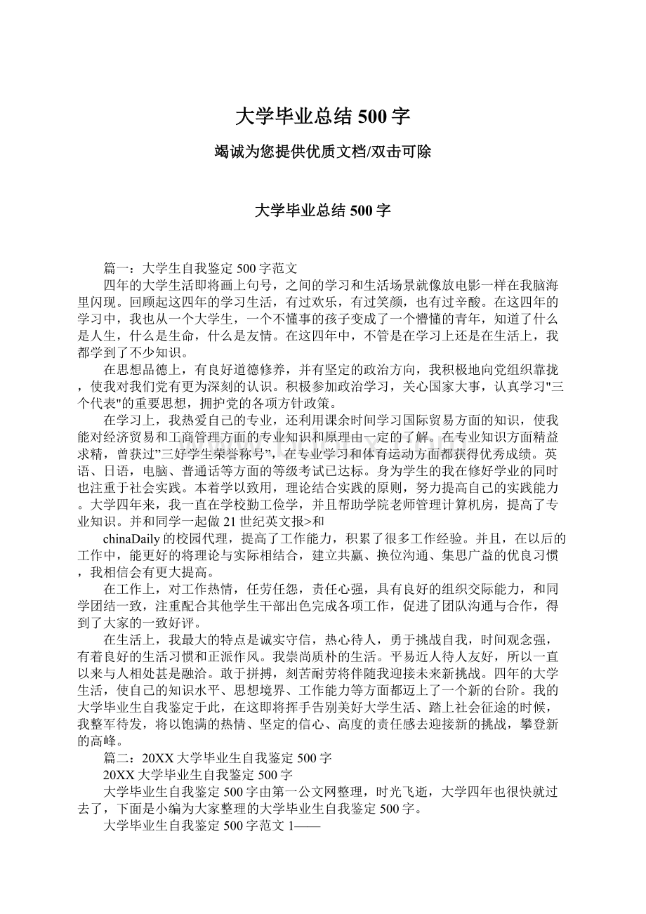 大学毕业总结500字Word格式文档下载.docx