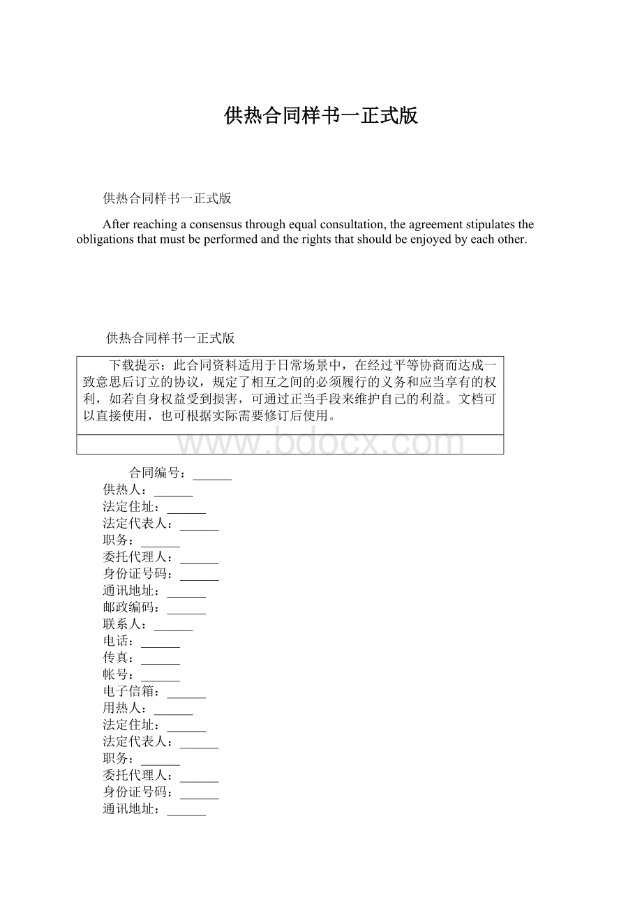 供热合同样书一正式版.docx_第1页