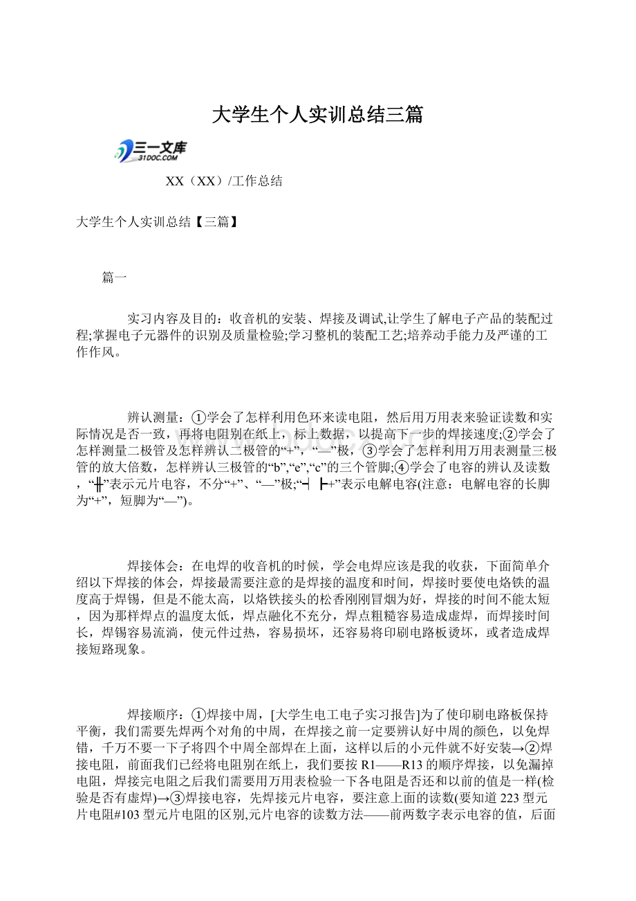 大学生个人实训总结三篇Word下载.docx