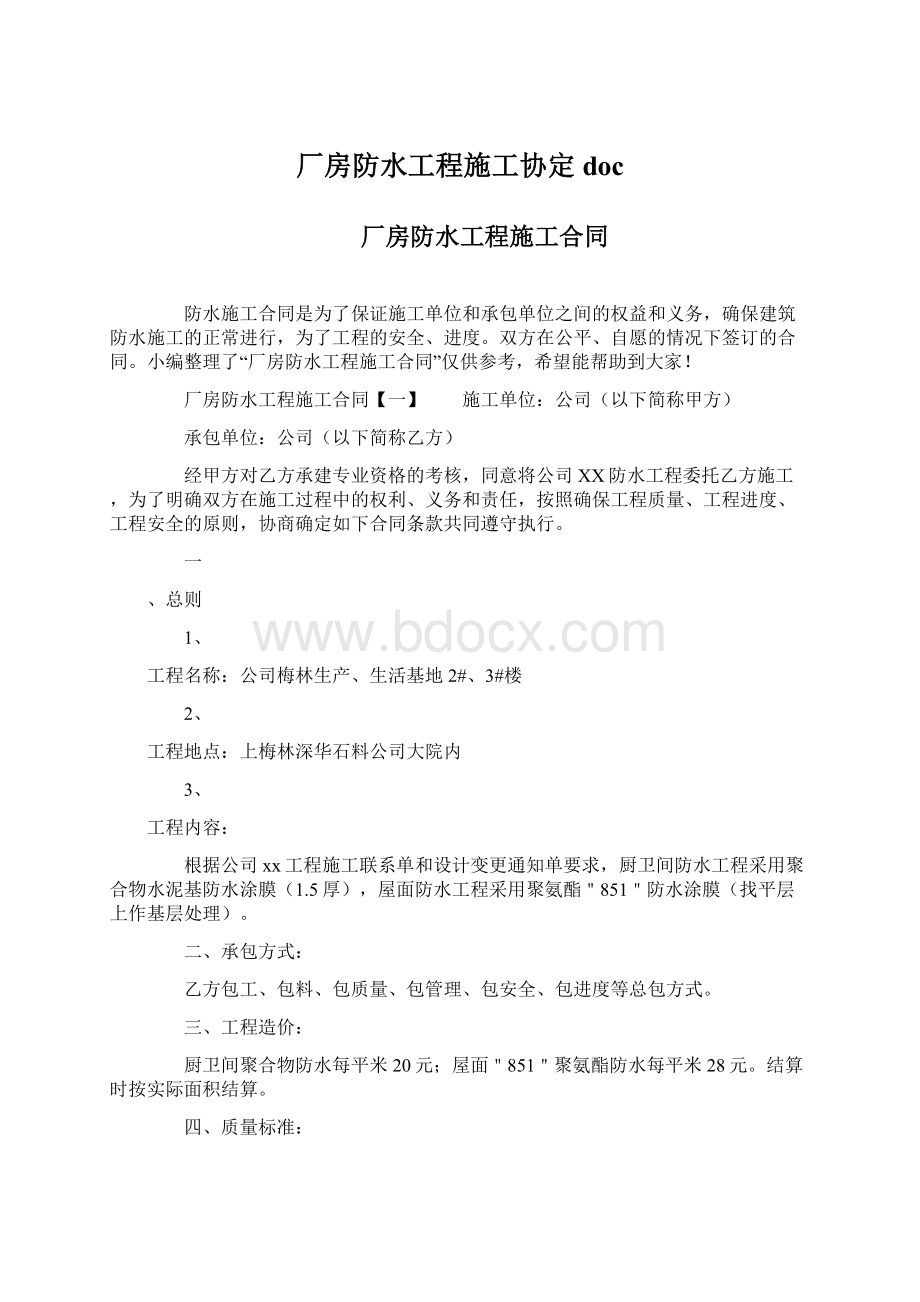 厂房防水工程施工协定doc.docx_第1页