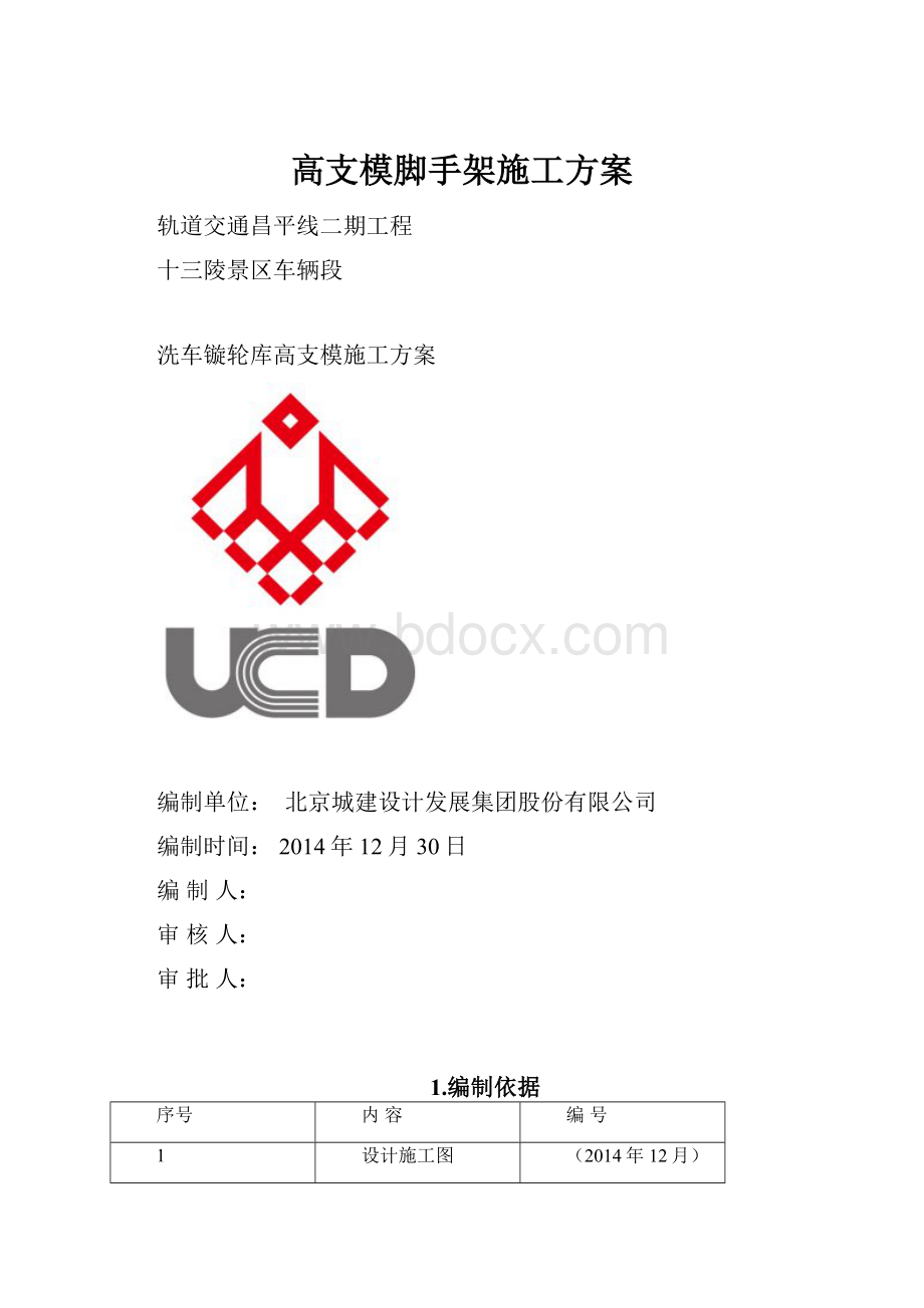 高支模脚手架施工方案.docx_第1页