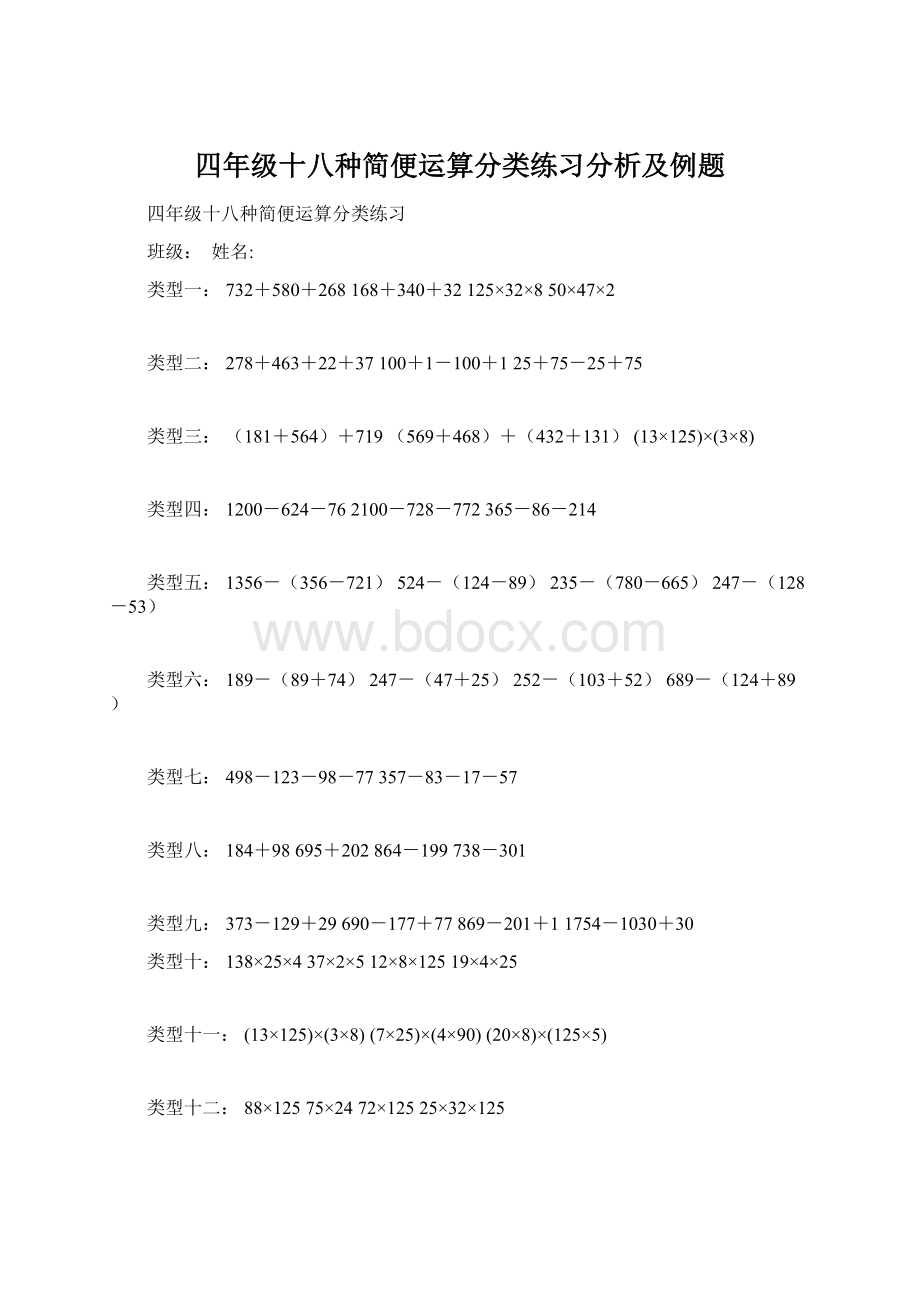 四年级十八种简便运算分类练习分析及例题Word格式.docx