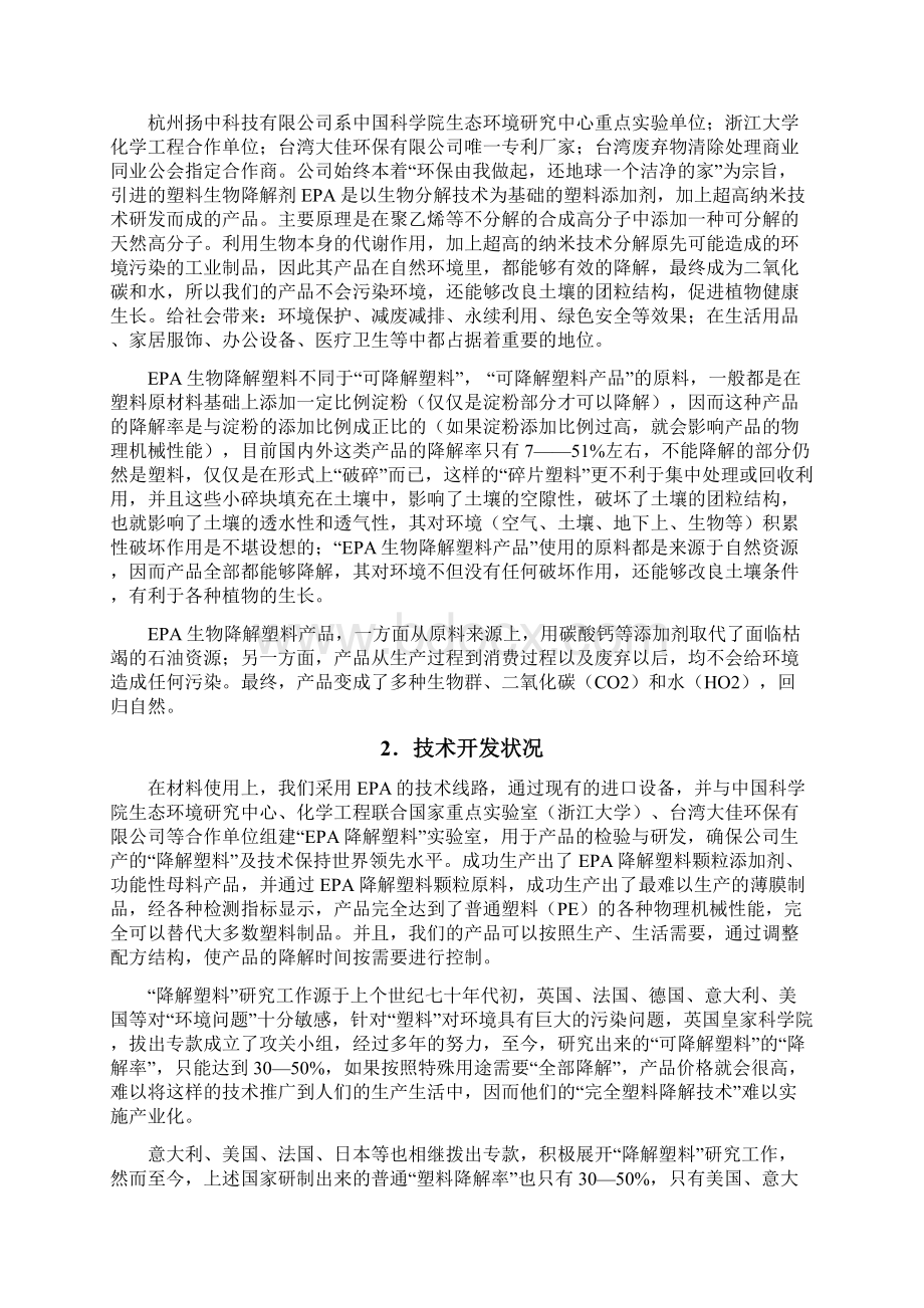 精编完整版年产50000吨EPA降解塑料年产56000万吨EPA降解塑料制品项目研究建议书.docx_第2页