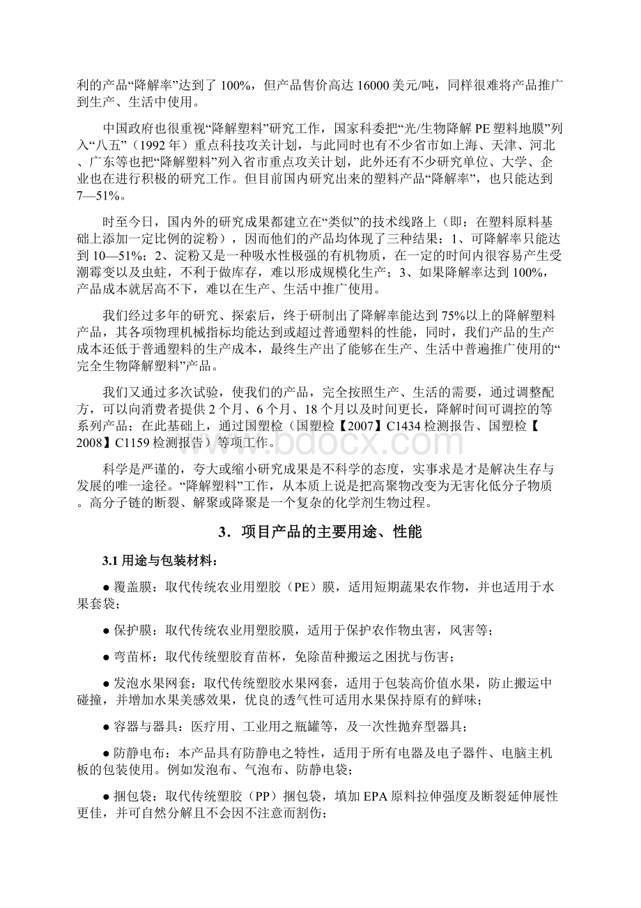 精编完整版年产50000吨EPA降解塑料年产56000万吨EPA降解塑料制品项目研究建议书Word文件下载.docx_第3页