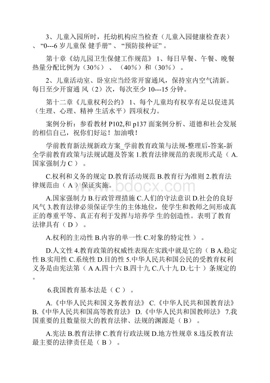 小度写范文学前教育新法规新政方案模板Word文档格式.docx_第3页