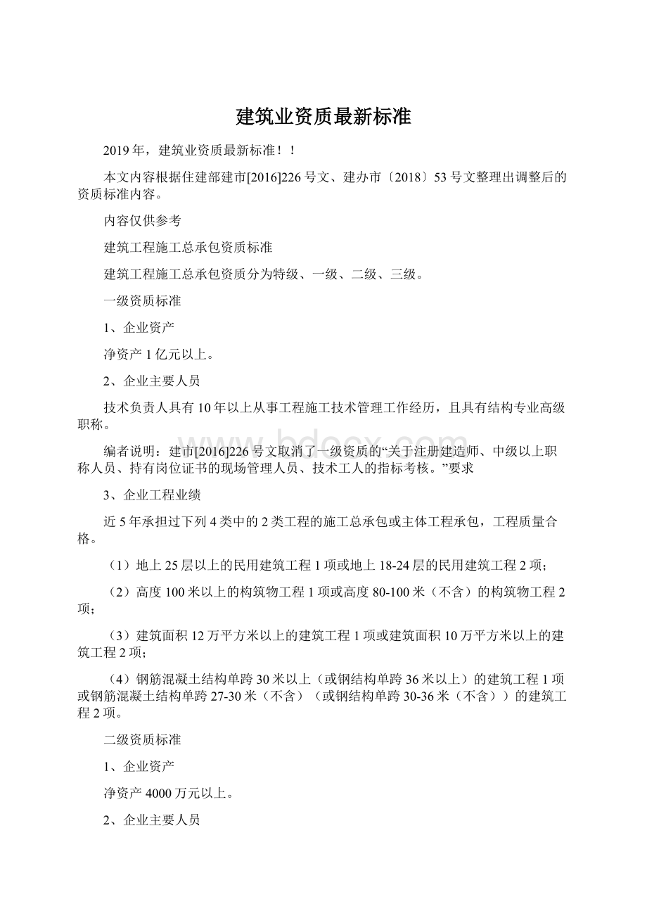 建筑业资质最新标准文档格式.docx_第1页