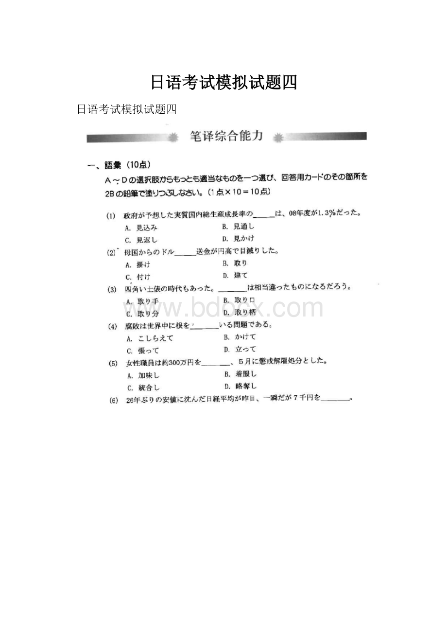 日语考试模拟试题四文档格式.docx