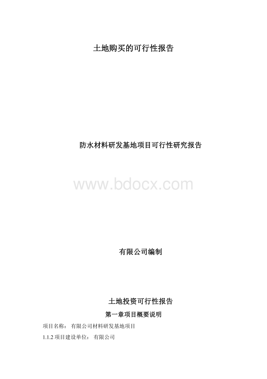 土地购买的可行性报告.docx_第1页