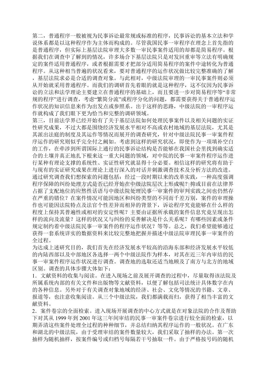 实践中的民事审判四个中级法院民事一审程序的运作一Word格式文档下载.docx_第2页