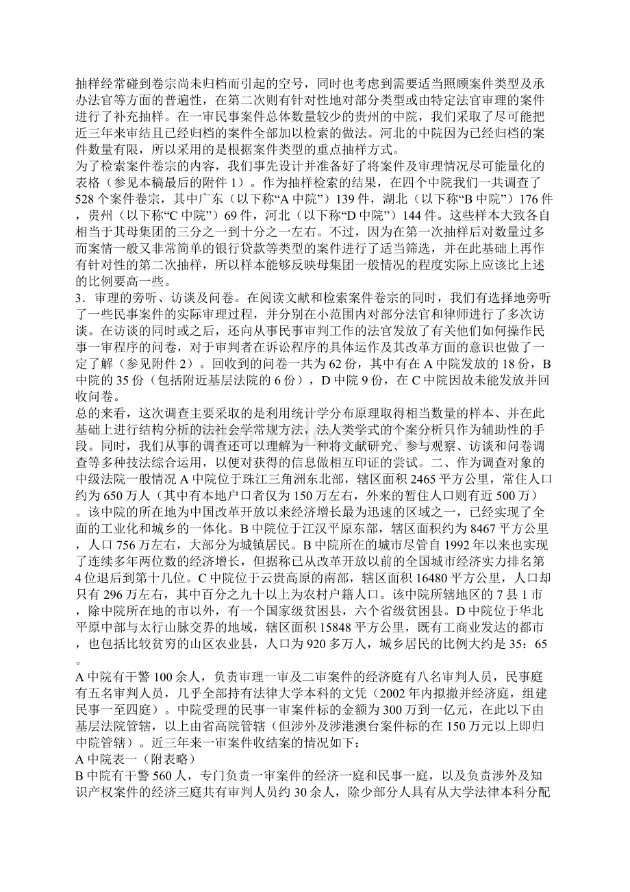 实践中的民事审判四个中级法院民事一审程序的运作一Word格式文档下载.docx_第3页