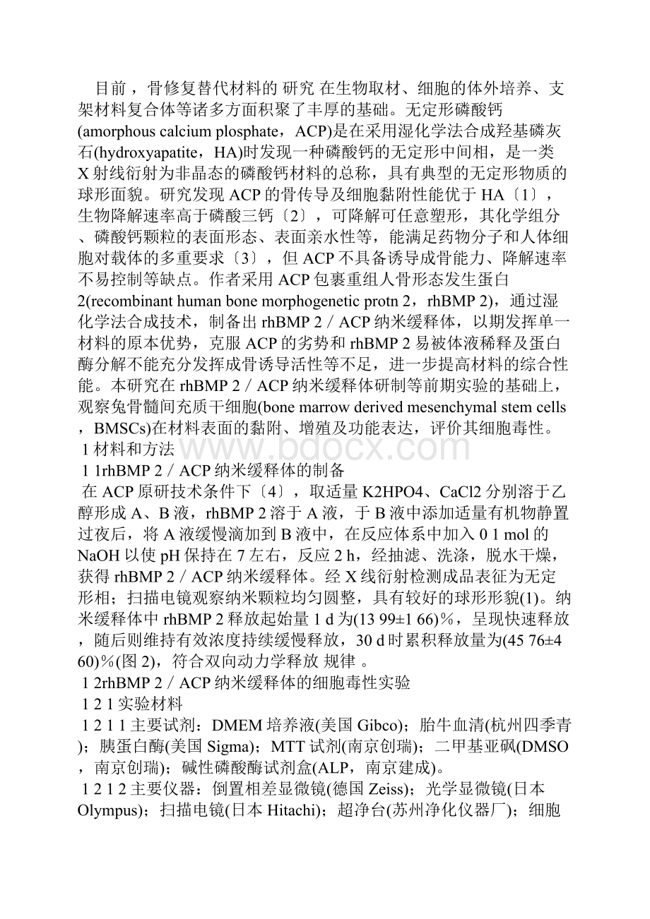 无定形磷酸钙负载rhBMP.docx_第2页