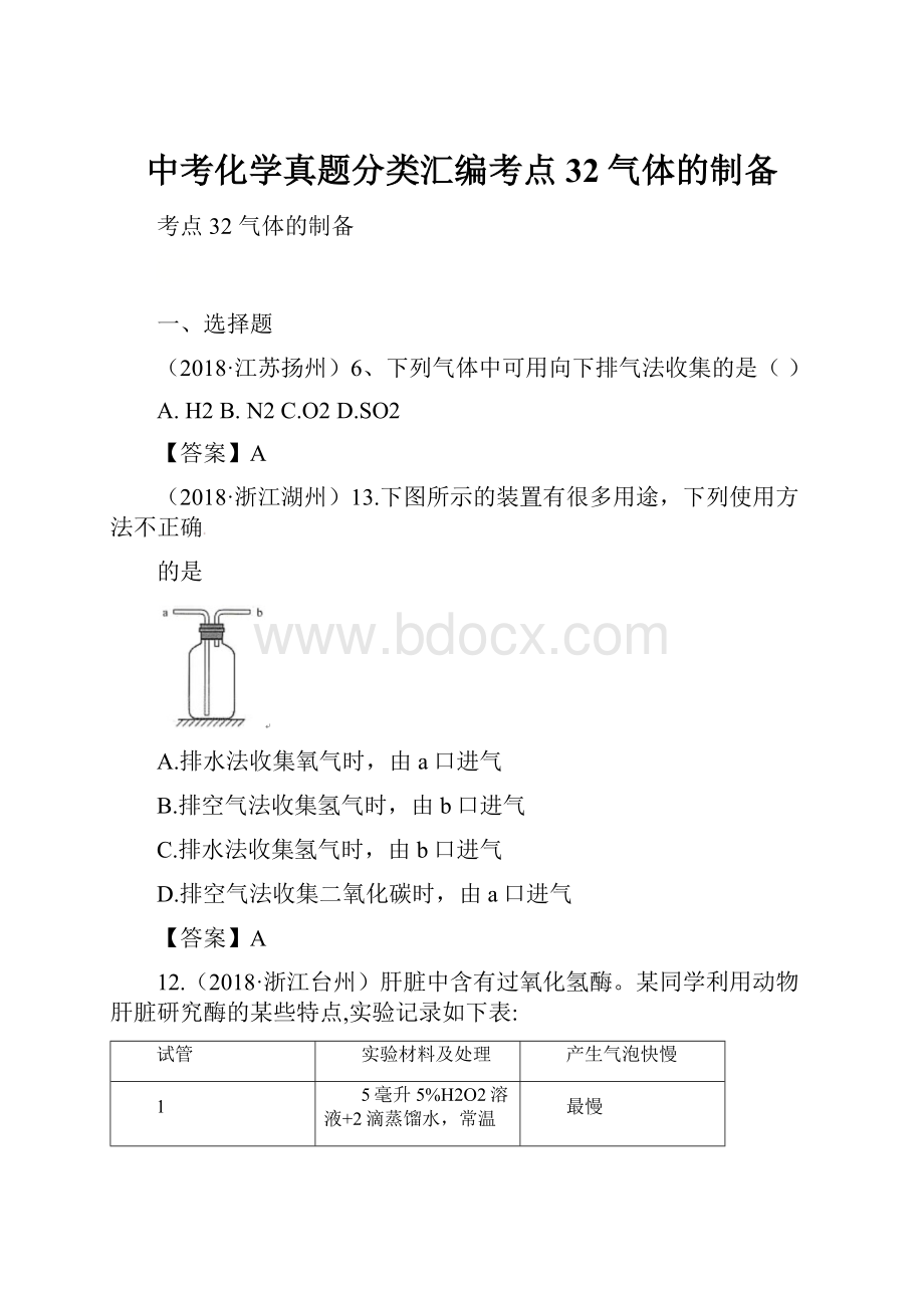 中考化学真题分类汇编考点32气体的制备.docx