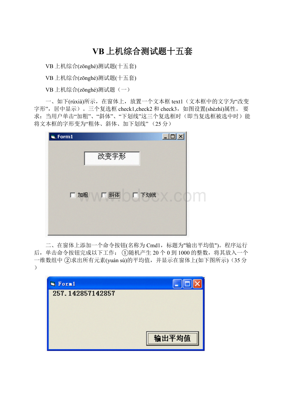 VB上机综合测试题十五套Word文档下载推荐.docx_第1页