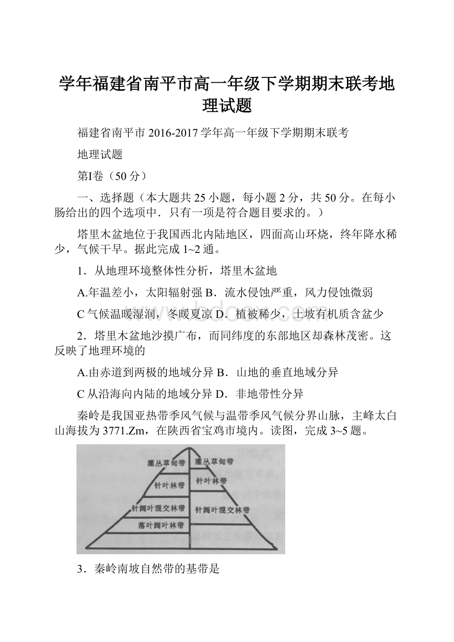 学年福建省南平市高一年级下学期期末联考地理试题.docx