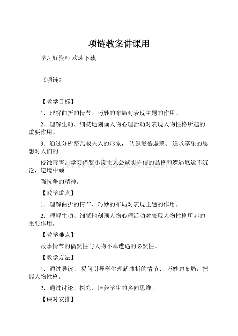 项链教案讲课用.docx_第1页