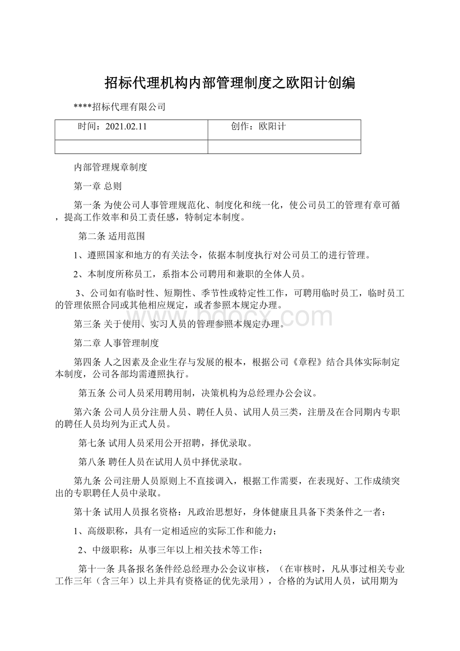 招标代理机构内部管理制度之欧阳计创编.docx_第1页