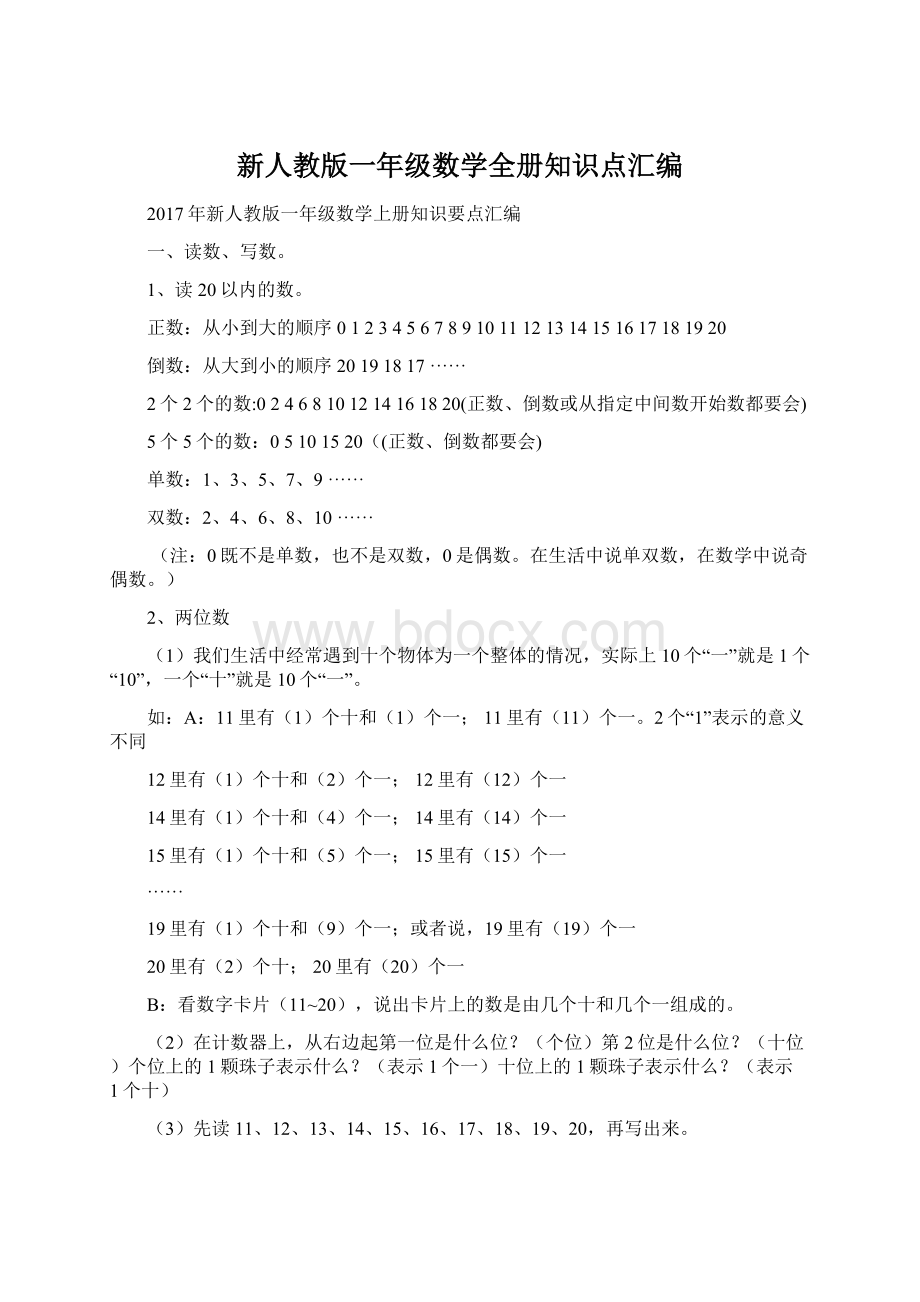 新人教版一年级数学全册知识点汇编Word文件下载.docx