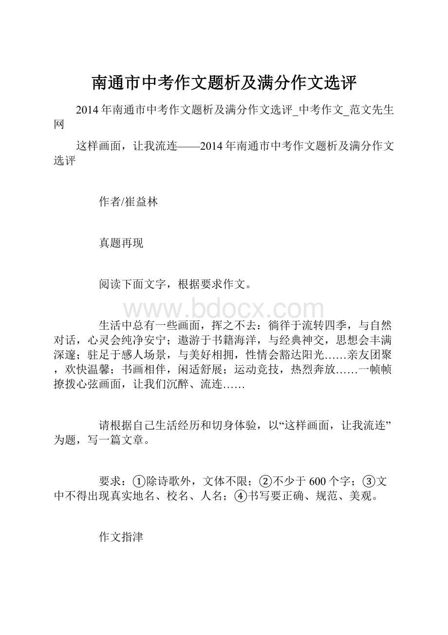 南通市中考作文题析及满分作文选评文档格式.docx_第1页