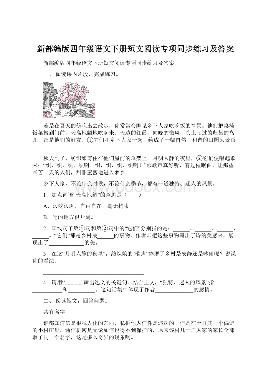 新部编版四年级语文下册短文阅读专项同步练习及答案.docx