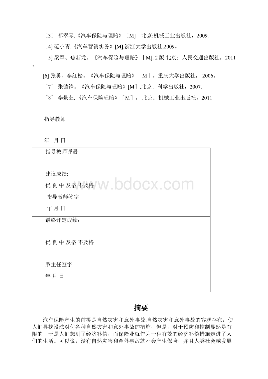 浅谈汽车保险与理赔.docx_第2页