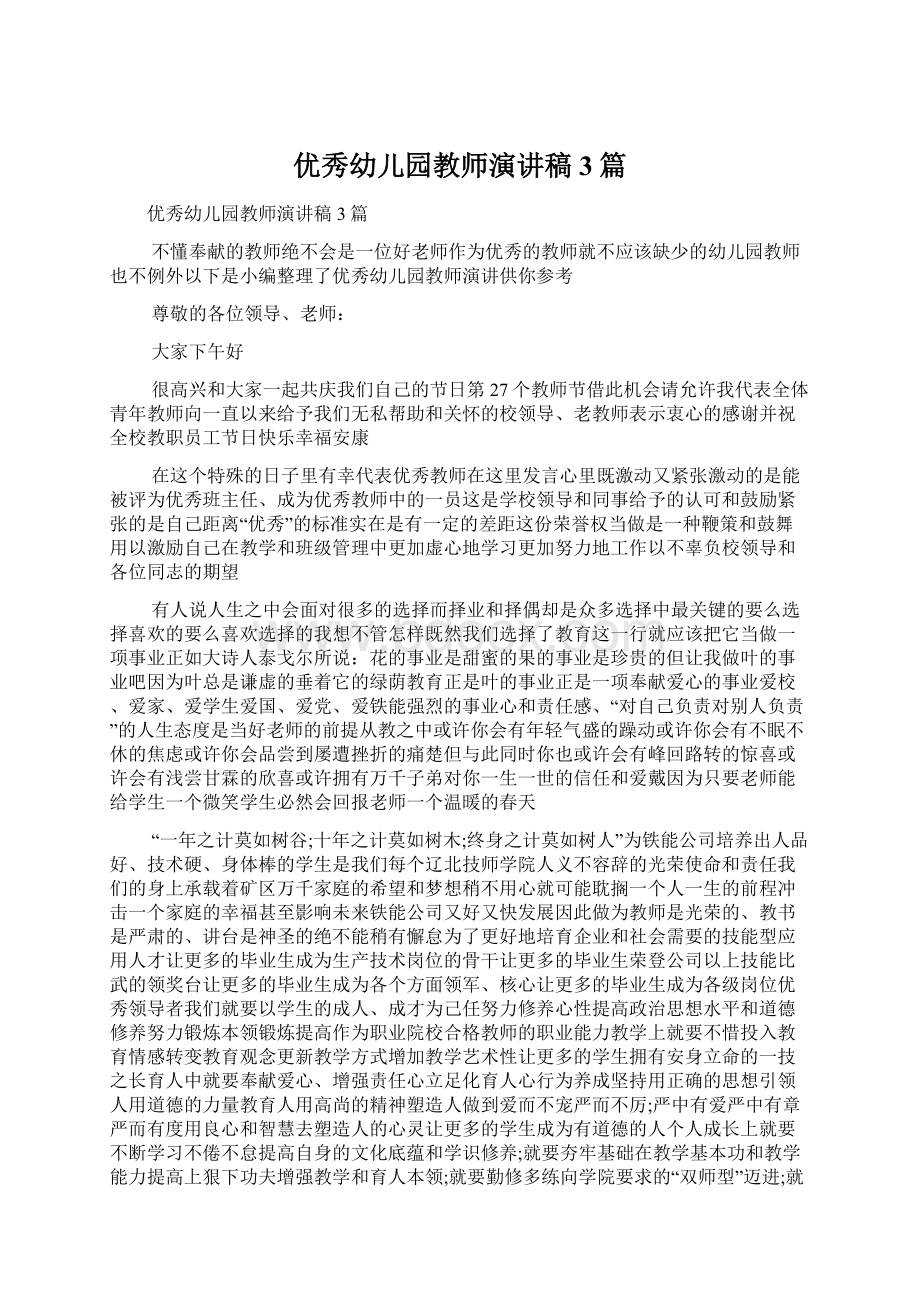 优秀幼儿园教师演讲稿3篇文档格式.docx_第1页