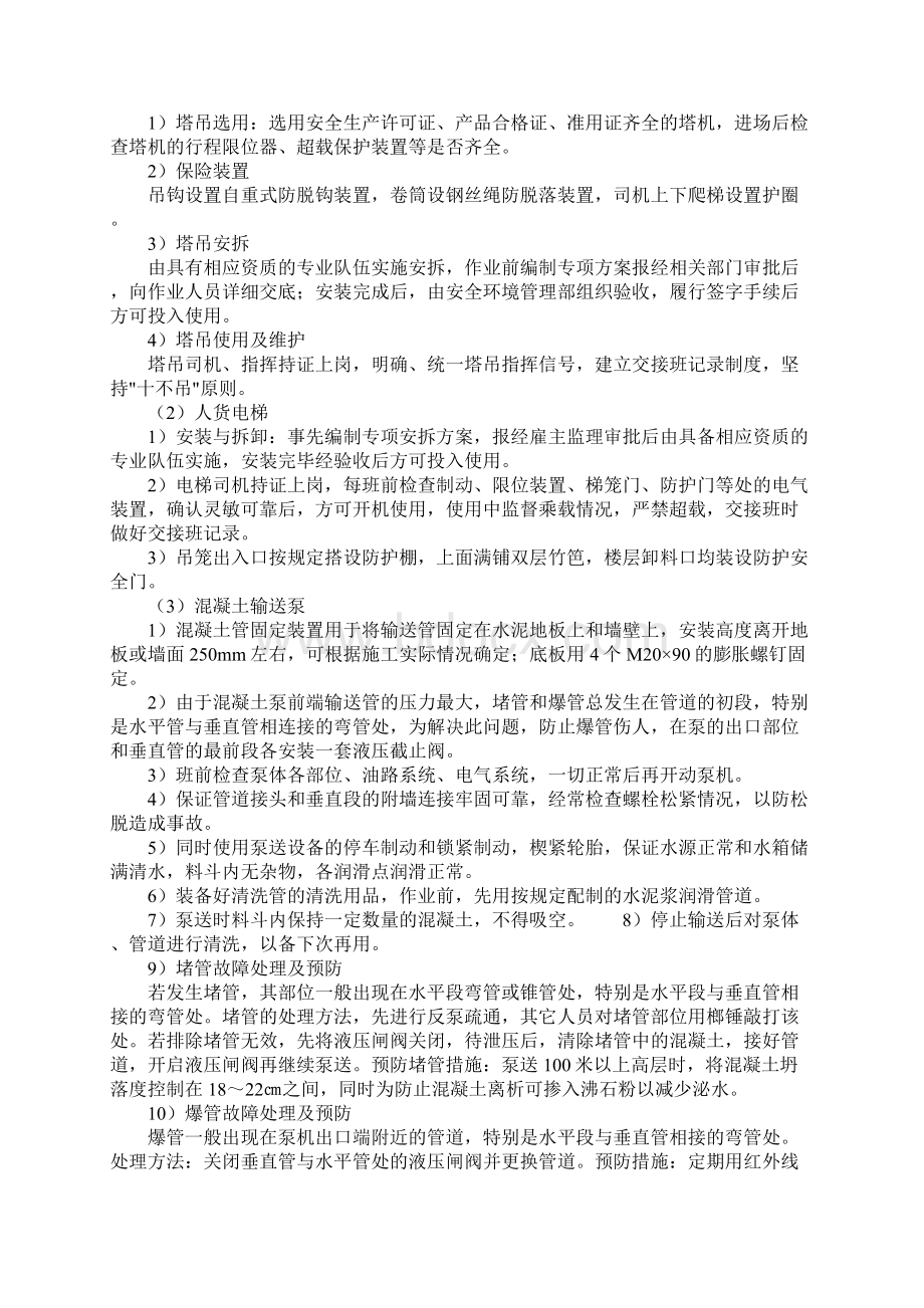 工程项目机械设备的安全使用措施通用范本Word下载.docx_第2页