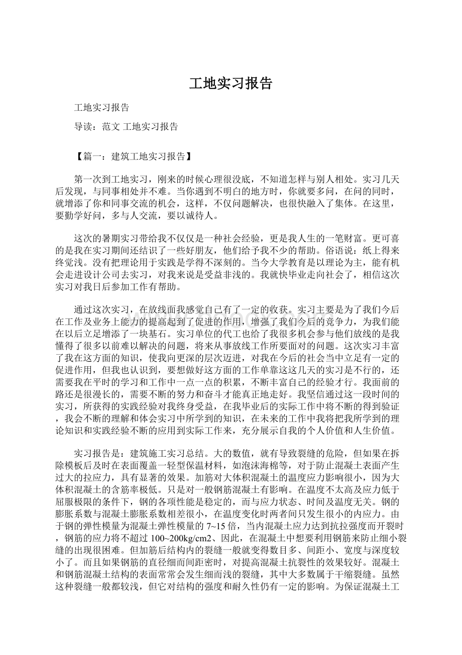 工地实习报告.docx