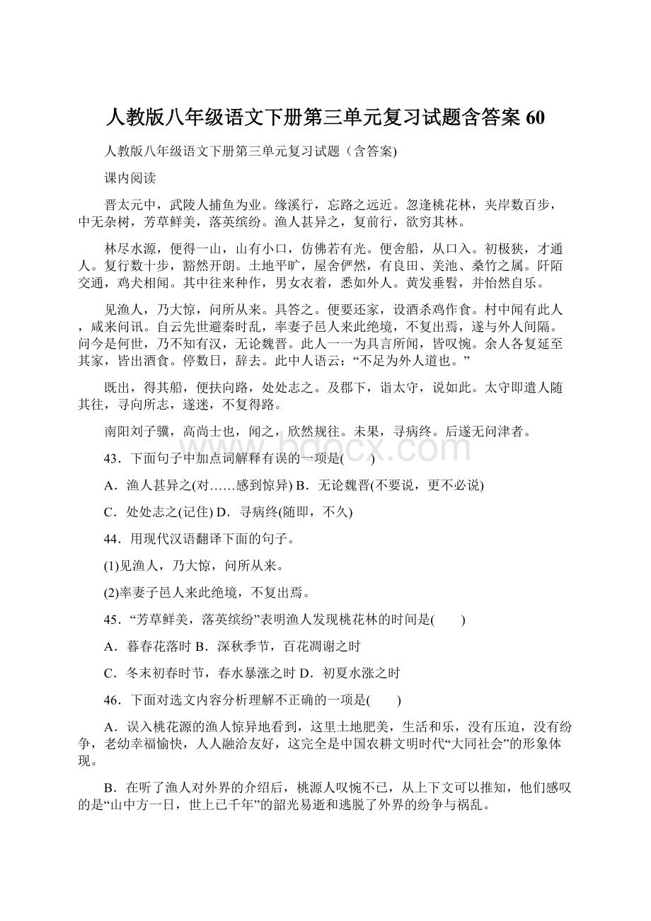 人教版八年级语文下册第三单元复习试题含答案 60.docx