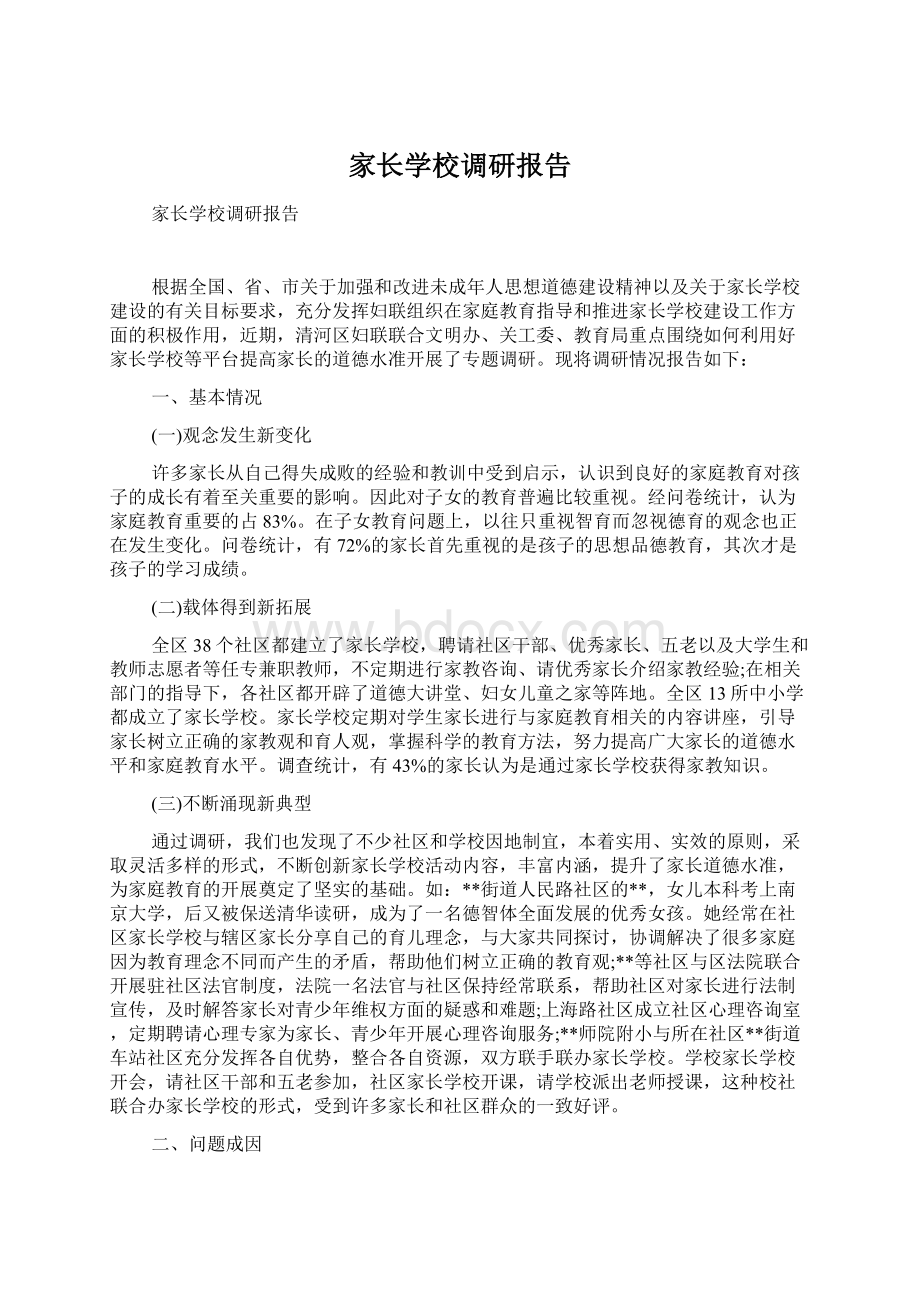 家长学校调研报告Word格式文档下载.docx