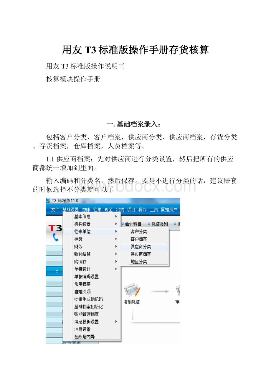 用友T3标准版操作手册存货核算Word格式文档下载.docx