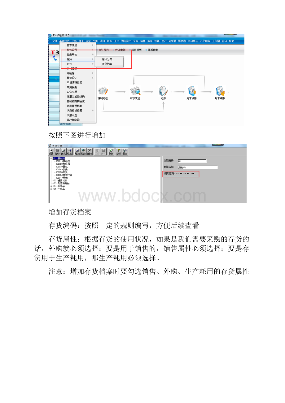 用友T3标准版操作手册存货核算Word格式文档下载.docx_第3页