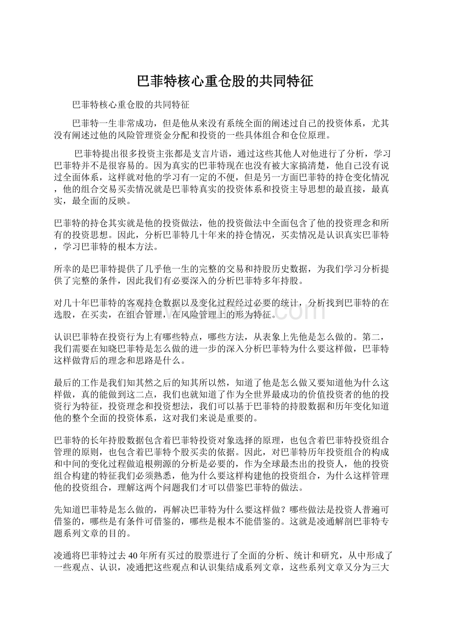 巴菲特核心重仓股的共同特征Word文件下载.docx