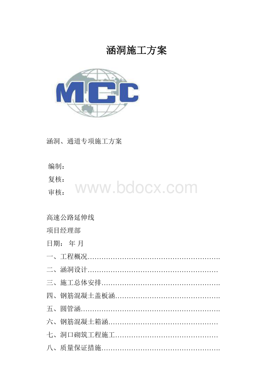 涵洞施工方案.docx