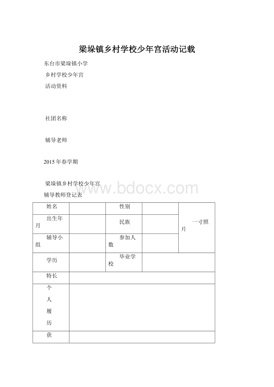 梁垛镇乡村学校少年宫活动记载Word文档下载推荐.docx