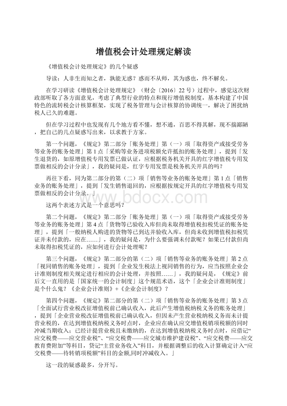 增值税会计处理规定解读.docx