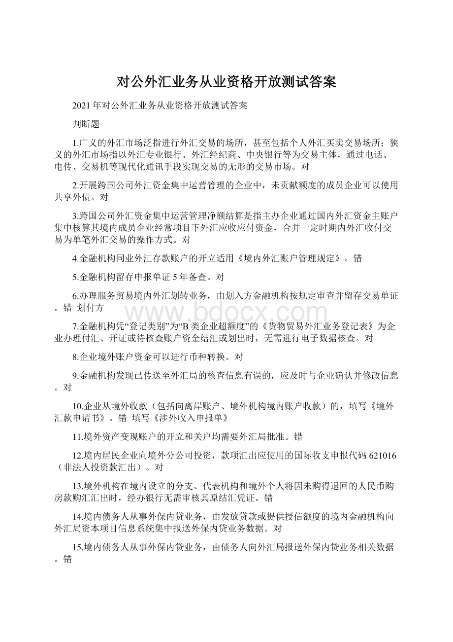 对公外汇业务从业资格开放测试答案.docx