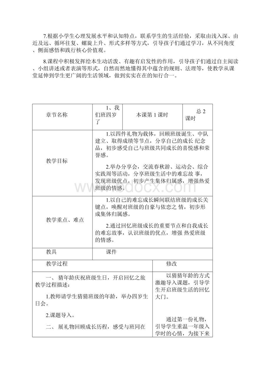 道德与法治四年级上册备课Word文件下载.docx_第3页