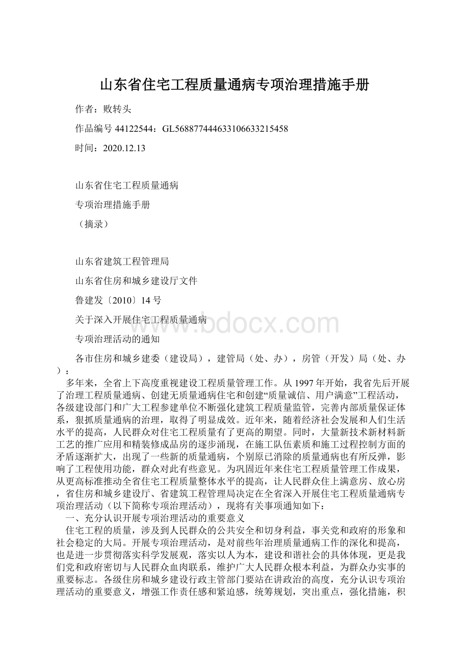 山东省住宅工程质量通病专项治理措施手册Word格式.docx_第1页