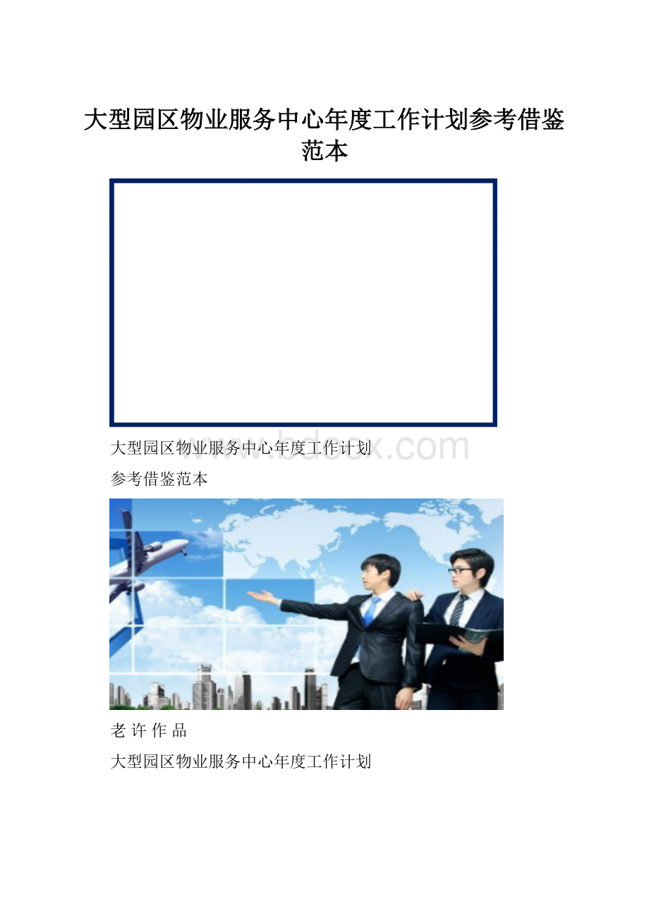 大型园区物业服务中心年度工作计划参考借鉴范本Word下载.docx