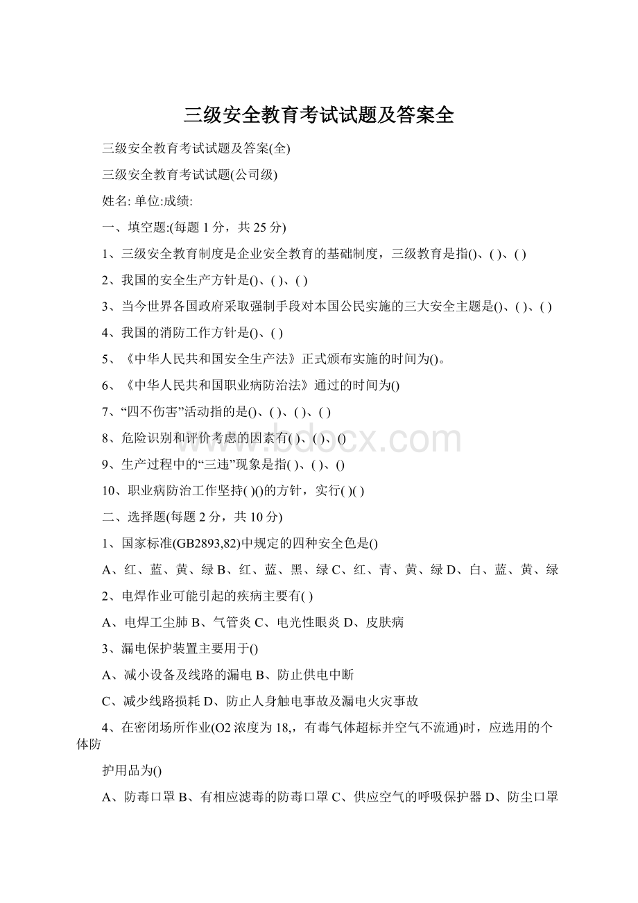 三级安全教育考试试题及答案全.docx_第1页